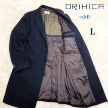 【至福の一着】オリヒカ/ORIHICA ロングチェスターコート　裏地マルチストライプパイピング　ネイビー・紺色　Lサイズ_画像1