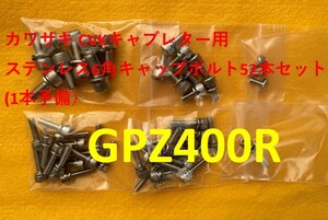 カワサキ　GPZ400R　キャブレター用　キャップステンレス６角キャップボルト　５２本セット　１本予備