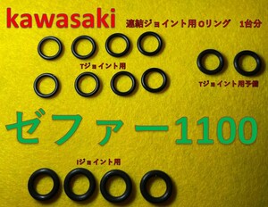 カワサキ　ゼファー1100　CVキャブレター連結部のOリング　１台分　14個セット（内２個予備）(日本製)