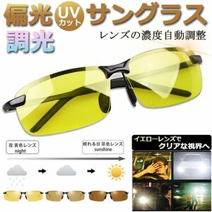 サングラス 偏光 変色 調光サングラス 昼夜兼用 超軽量メタル UV400 紫外線カット ドライブ 自転車 夜釣り ゴルフ 運転 