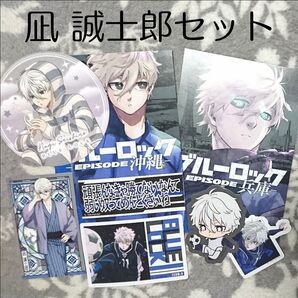 ブルーロック 凪誠士郎 5点セット