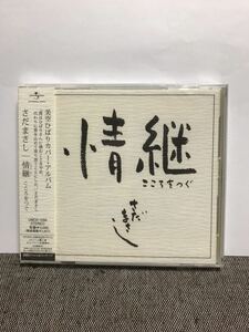 さだまさし「美空ひばりカバー・アルバム 情継 こころをつぐ」新品未開封