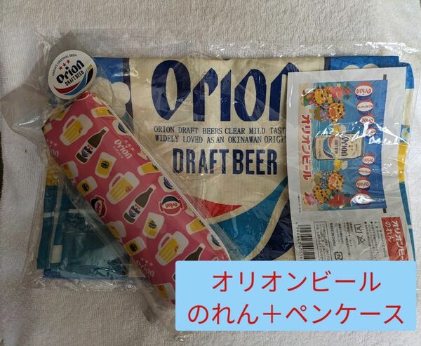オリオンビール　のれん　ペンケース　セット　暖簾　沖縄