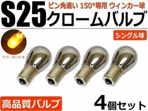 ステルスバルブ クロームバルブ ウィンカー球 S25 ピン角違い 150° BAU15S アンバー/オレンジ ハロゲン球 4個セット /2-2×4 :