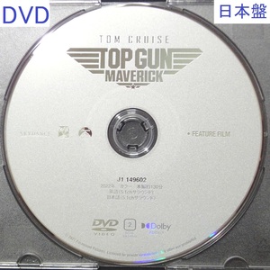 トップガン マーヴェリック 「DVDのみ」[日本盤] [未再生] Top Gun Maverick ブルーレイ無し [送料無料] トム・クルーズ 国内正規品 セル盤