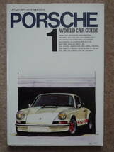 ワールド・カー・ガイド 1 ポルシェ　WORLD CAR GUIDE PORSCHE_画像1