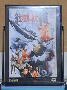 緯度0大作戦 1969 # 東宝特撮映画 デアゴスティーニ / 特撮 セル版 中古 DVD ②