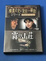 横溝正史＆金田一耕助シリーズ DVDコレクション 40 霧の山荘 古谷一行 岡田茉莉子_画像1