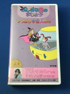 ふしぎな国のまじょ子 つっぱり宇宙人さん VHS ビデオ ふしぎなくにのまじょ子