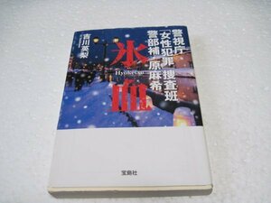 吉川 英梨　警視庁「女性犯罪」捜査班 警部補・原麻希 氷血 (宝島社文庫)