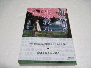 桶狭間で死ぬ義元 (文芸社文庫 し 6-5)