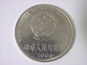 中華人民共和国 1元 YI YUAN 硬貨・コイン 103