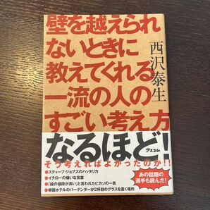 壁を越えられないときに教えてくれる一流の人のすごい考え方 西沢泰生／著