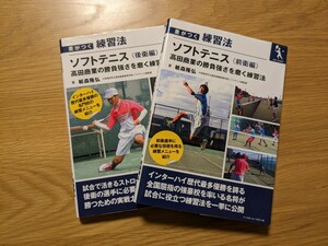 （2冊まとめて）ソフトテニス　練習法（後衛、前衛）　高田商業
