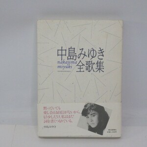 ★サイン入り 中島みゆき著者「中島みゆき全歌集」初版/朝日新聞社　SL