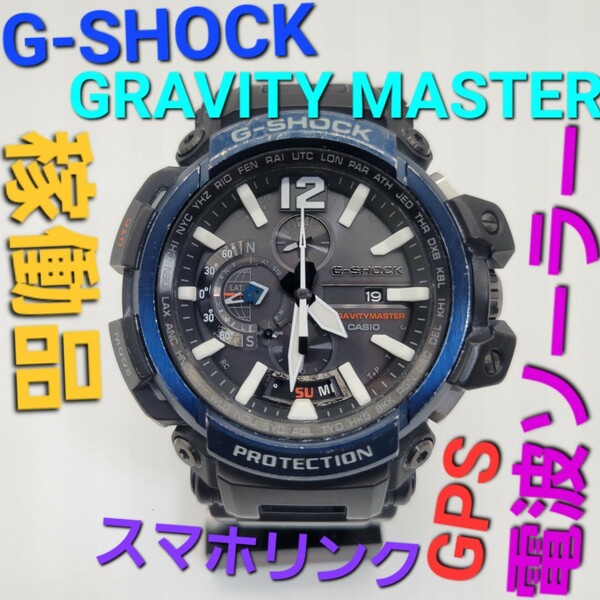 稼働品【GPS搭載Bluetooth対応電波ソーラー】CASIO G-SHOCK GPW-2000 GRAVITY MASTER OF G スマホリンク クロノグラフ人工衛星ジーショック