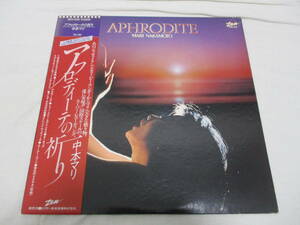 中本マリ　アフロディーテの祈り Mari Nakamoto / Aphrodite 国内盤 初回　LP　1979年プレス 帯付き