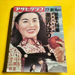 美空ひばり 緊急大特集 追悼アルバム アサヒグラフ 1989 送料無料