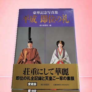 【美品】平成即位の礼 豪華記念写真集／朝日新聞社 平成天皇 送料無料