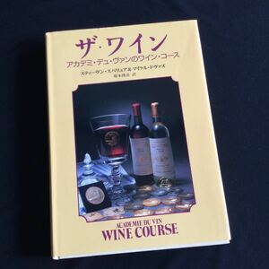 ザ　ワイン　専門書　ティスティング　本　入門書　分類　アルコール　ヨーロッパ
