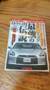 送料無料！　美品　スカイラインGT-R 最強の伝説(R35)解体新書