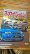 送料無料！ スカイライン 定番トラブル解決事典 GT-R BNR32 BNR33 BNR34 メンテナンス RB26_画像1