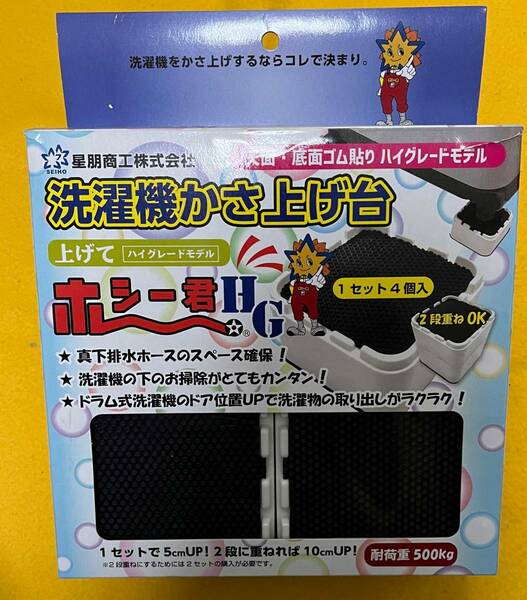 ●送料込★星朋商工 洗濯機 かさ上げ台 HG HGK-100【新品激安】