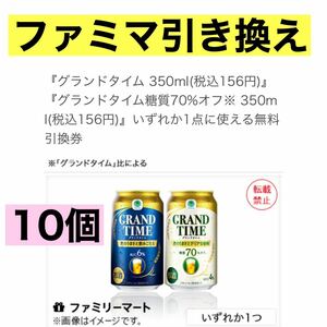 10個分 ファミリーマート　ファミマ　グランドタイム 350ml 糖質70%オフ　いずれか1点　引換券　無料引換券　クーポン　引換 コンビニ