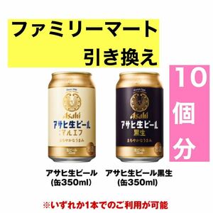 10個分 ファミリーマート　ファミマ　アサヒ生ビール マルエフ／黒生　缶350ml　引換券　無料引換券　クーポン　引換 コンビニ