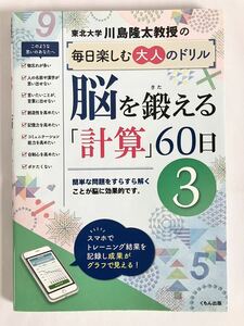 ★本「川島隆太教授の 毎日楽しむ大人のドリル 脳を鍛える 計算 60日 3」川島隆太/くもん出版/2020年12月発行/定価1000円＋税