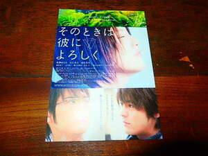 映画チラシ「c1101　そのときは彼によろしく（映画特別試写会状ハガキ）」長澤まさみ　山田孝之　塚本高史