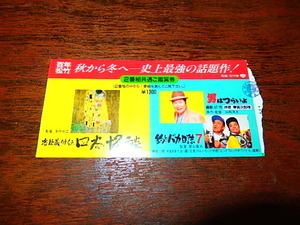 映画半券「c1453　忠臣蔵外伝 四谷怪談 / 釣りバカ日誌7 / 男はつらいよ 拝啓 車寅次郎 最新47作」