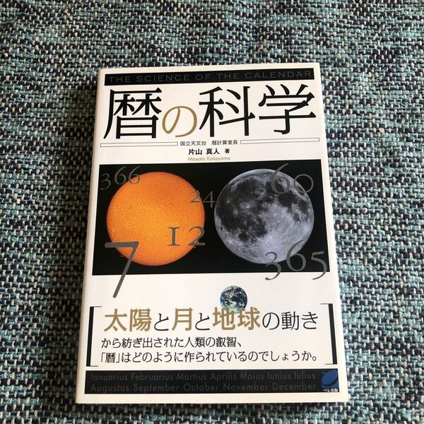 暦の科学 （ＢＥＲＥＴ　ＳＣＩＥＮＣＥ） 片山真人／著