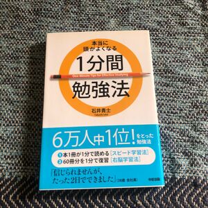 本当に頭がよくなる１分間勉強法 石井貴士／著