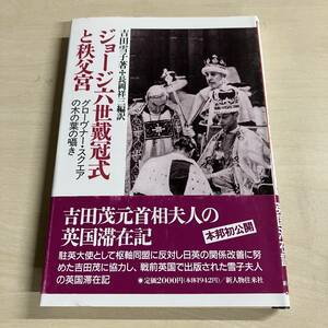 ジョージ六世戴冠式と秩父宮 グローヴナー・スクエアの木の葉の囁き 吉田雪子 著 長岡祥三 編訳 1996年 新人物往来社　【Y19】