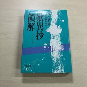 歎異抄領解　白井成允：著　大蔵出版　【Y29】