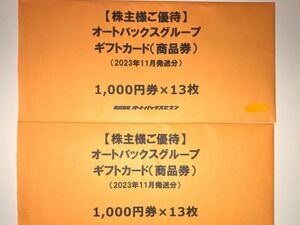 オートバックス 株主優待券 1000円26枚(26000円分) 送料込