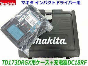 ★純正品■マキタ 急速 充電器 DC18RF＋黒ケース (TD173D用) 新品 ★14.4V 18V充電可能 ●TD173DRGX TD172DRGXなど インパクトや工具の収納