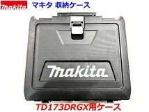 ★最新■マキタ 18V インパクトドライバー用 TD173DRGX用ケース ★工具収納 純正ケース ・TD173DRGXB TD173DGXAPなどの空ケー_画像1