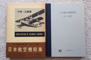 日本航空機総集 第三巻 川西・広廠篇 改訂新版 (出版協同社) 野沢 正編著、日本航空宇宙工業会監修