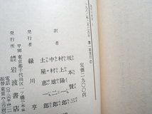 現代の哲学 Ⅰ (岩波書店) P・リクール、坂本賢三・村上陽一郎・中村雄二郎・土屋恵一郎訳_画像9