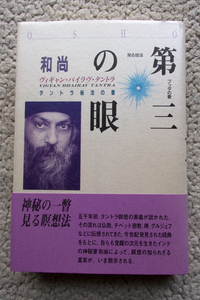 タントラ秘法の書 第三巻 第三の眼 ヴィギャン・バイラヴ・タントラ (市民出版社) OSHO講話, スワミ・アドヴァイト・パルヴァ訳