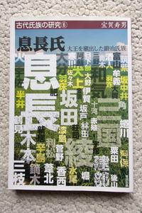 古代氏族の研究6 息長氏 大王を輩出した鍛冶氏族 (青垣出版) 宝賀寿男