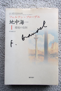 〈普及版〉地中海 I 環境の役割 (藤原書店) フェルナン・ブローデル、浜名優美訳