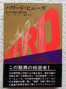 ハワード・ヒューズ 巨大企業の魔術師 (早川書房) ジョン・キーツ、小鷹 信光訳