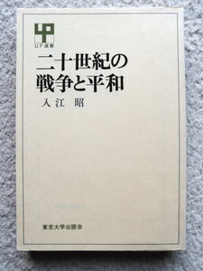 二十世紀の戦争と平和 (東京大学出版会) 入江 昭