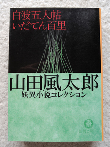  Shiranami . человек .*.... 100 . Yamada Futaro . необычность повесть коллекция ( добродетель промежуток библиотека ) Yamada Futaro 