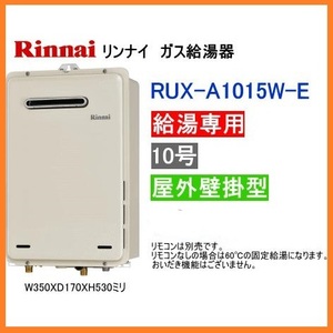 3693 激安新品！23年 リンナイ 都市ガス 給湯器 給湯専用 10号 屋外壁掛け パイプシャフト RUX-A1015W-E