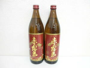 酒祭 焼酎祭 1円スタート! ③ 2本セット 赤霧島 900ml 25度 未開栓 霧島酒造 本格焼酎 芋焼酎 古酒 あかきりしま KIRISHIMA