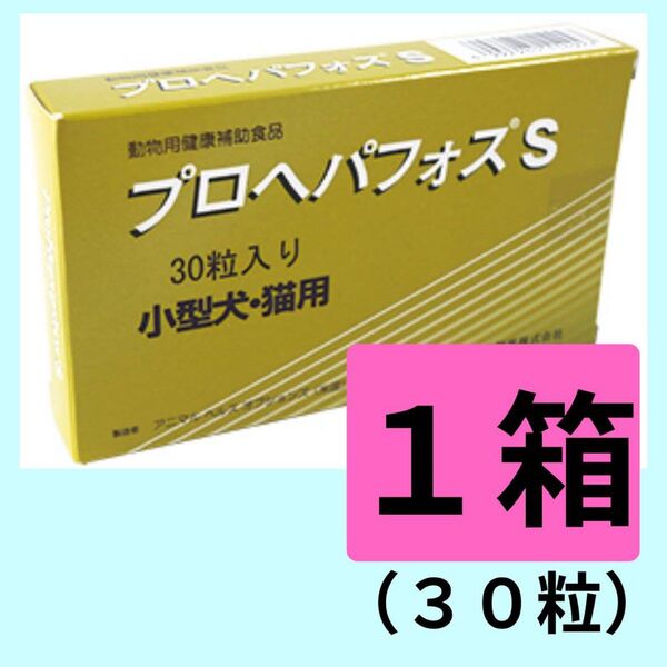 【1箱】プロヘパフォスS(小型犬・猫用)